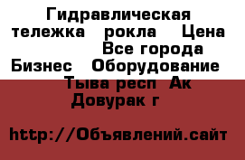 Гидравлическая тележка  (рокла) › Цена ­ 50 000 - Все города Бизнес » Оборудование   . Тыва респ.,Ак-Довурак г.